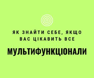 мультифункціонал стратегії кар'єри